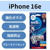 PM-A25SFLGDTTBL iPhone 17e / 16e ガラスフィルム 高透明 ブルーライトカット Dragontrail(R)X 簡単貼り付けツール付 エレコム 17319621
