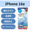 iPhone 16e/14/13/13 Pro ガラスフィルム 高透明 ブルーライトカット 表面硬度10H 指紋防止 エレコム
