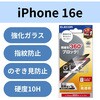 PM-A25SFLGGPF iPhone 17e / 16e / 14 / 13 / 13 Pro ガラスフィルム 高透明 覗き見防止 上下左右視線ブロック 表面硬度10H エレコム 17319761