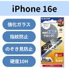 PM-A25SFLGGPF2 iPhone 17e / 16e / 14 / 13 / 13 Pro ガラスフィルム 高透明 覗き見防止 左右視線ブロック 表面硬度10H エレコム 17319770