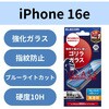PM-A25SFLGOBL iPhone 17e / 16e / 14 / 13 / 13 Pro ガラスフィルム 高透明 ブルーライトカット Gorilla(R) 薄型 表面硬度10H エレコム 17319831