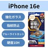 PM-A25SFLGZBL iPhone 16e/14/13/13 Pro ガラスフィルム 高透明 ブルーライトカット 衝撃吸収 表面硬度10H 指紋防止 エレコム 17319867