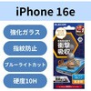PM-A25SFLGZBL iPhone 17e / 16e / 14 / 13 / 13 Pro ガラスフィルム 高透明 ブルーライトカット 衝撃吸収 表面硬度10H 指紋防止 エレコム 17319867