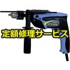 【修理】振動ドリル(HiKOKI(旧日立工機)) 修理