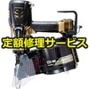 【修理】高圧ロール釘打機(HiKOKI(旧日立工機)) 修理