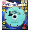 パワーダイヤカッター(溶着ダイヤタイプ) 柳瀬(ヤナセ) ダイヤモンド