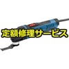 【修理】マルチツール スターロックプラス(BOSCH(ボッシュ)) 修理