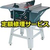 【修理】テーブル丸のこ(HiKOKI(旧日立工機)) 修理