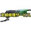【修理】マルチツール(HiKOKI(旧日立工機)) 修理