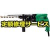 【修理】ロータリハンマドリル 24mm(HiKOKI(旧日立工機)) 修理