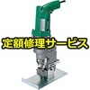 【修理】パンチャ(HiKOKI(旧日立工機)) 修理