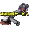 【修理】36V充電式ディスクグラインダー(パドルスイッチ)(京セラ(旧RYOBI電動工具)) 修理