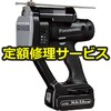 【修理】デュアル18V/14.4V全ネジカッター(パナソニック(Panasonic)) 修理