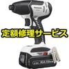 【修理】14．4V 充電オイルパルスインパクトドライバー(パナソニック(Panasonic)) 修理