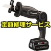 【修理】充電レシプロソー (パナソニック(Panasonic)) 修理