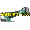 【修理】コードレスナイフカッタ(HiKOKI(旧日立工機)) 修理