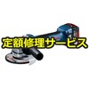 【修理】X-LOCK コードレスディスクグラインダー 125mm(BOSCH(ボッシュ)) 修理
