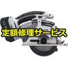 【修理】充電パワーカッター 14.4V 5.0Ah(パナソニック(Panasonic)) 修理