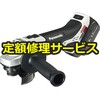 【修理】充電ディスクグラインダー Φ100 18V 5.0Ah(パナソニック(Panasonic)) 修理