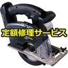 【修理】充電丸ノコ Dual 充電パワーカッター135 (鉄工/木工両用・14.4V/18V)(パナソニック(Panasonic)) 修理