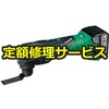 【修理】14.4Vコードレスマルチツール(HiKOKI(旧日立工機)) 修理
