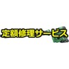 【修理】14.4/18Vコードレスブロワ(HiKOKI(旧日立工機)) 修理