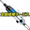 【修理】エアインパクトドライバー (油中式)(ベッセル) 修理