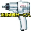 【修理】エアインパクトレンチ(ベッセル) 修理