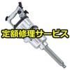 【修理】エアインパクトレンチ 軽量Fハンマー(ベッセル) 修理
