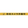 シャッター用ステッカー 「防犯カメラ作動中」 光