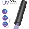 UVブラックライト 365nm 充電式 ストラップ付き トライメイト