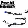 PowerArQ 電熱グローブ用 シガーソケットケーブル PowerArQ