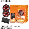 24Vバッテリー&ファン付きセット COVELL(コベル)