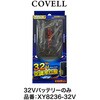 32Vバッテリー単体 充電ケーブル付き COVELL(コベル)