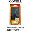 24Vバッテリー単体 充電ケーブル付き COVELL(コベル)