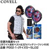 空調冷風服セット(ベストタイプウェア&32Vバッテリーファン付き) COVELL(コベル)