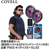 P002-4-M32 空調冷風服セット(ベストタイプウェア&32Vバッテリーファン付き) COVELL(コベル) 17585289