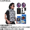 P002-6-4L32 空調冷風服セット(ベストタイプウェア&32Vバッテリーファン付き) COVELL(コベル) 17585395