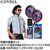 空調冷風服セット(半袖タイプウェア&32Vバッテリーファン付き) COVELL(コベル)