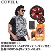 空調冷風服セット(ベストタイプウェア&24Vバッテリーファン付き) COVELL(コベル)