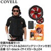 空調冷風服セット(フード付フルハーネス対応ベストタイプウェア&24Vバッテリーファン付き) COVELL(コベル)