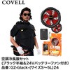 空調冷風服セット(フード付フルハーネス対応半袖タイプウェア&24Vバッテリーファン付き) COVELL(コベル)