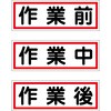 作業段階別マグネット大3枚セット グリーンクロス