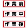作業段階別マグネット小3枚セット グリーンクロス