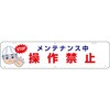 吊り下げ標識 メンテナンス中操作禁止 グリーンクロス
