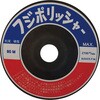 フジポリッシャー フジケン
