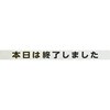 シャッター用ステッカー 「本日は終了しました」 光