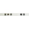 シャッター用ステッカー 「定休日 曜日」 光