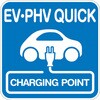 【EV・PHV QUICK】路面シート 貼付けタイプ トレード