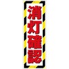 G板トラ柄 消灯確認 グリーンクロス